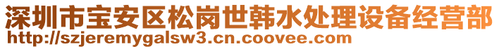 深圳市寶安區(qū)松崗世韓水處理設(shè)備經(jīng)營(yíng)部