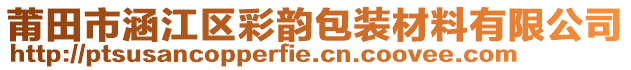 莆田市涵江區(qū)彩韻包裝材料有限公司