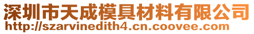 深圳市天成模具材料有限公司