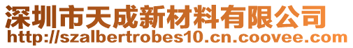 深圳市天成新材料有限公司