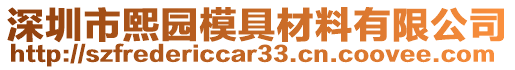 深圳市熙園模具材料有限公司