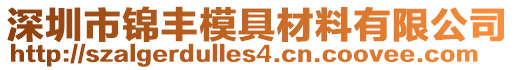 深圳市錦豐模具材料有限公司