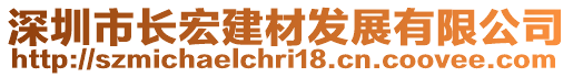 深圳市長宏建材發(fā)展有限公司