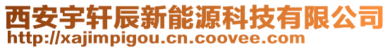 西安宇軒辰新能源科技有限公司