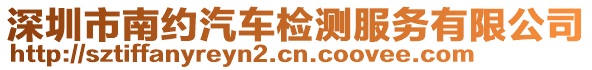 深圳市南約汽車檢測服務(wù)有限公司