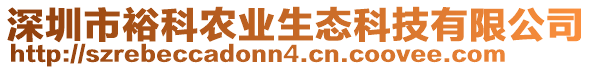 深圳市?？妻r(nóng)業(yè)生態(tài)科技有限公司