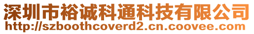 深圳市裕誠(chéng)科通科技有限公司