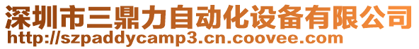 深圳市三鼎力自動(dòng)化設(shè)備有限公司