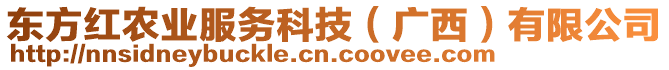 東方紅農(nóng)業(yè)服務(wù)科技（廣西）有限公司