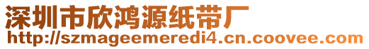 深圳市欣鴻源紙帶廠