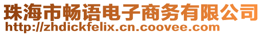 珠海市暢語電子商務有限公司