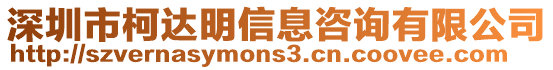 深圳市柯達(dá)明信息咨詢有限公司