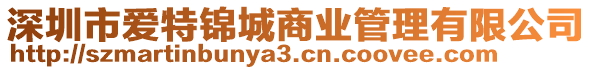 深圳市愛(ài)特錦城商業(yè)管理有限公司