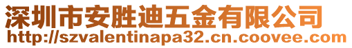 深圳市安勝迪五金有限公司