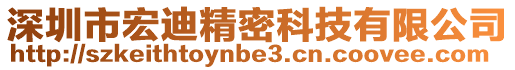 深圳市宏迪精密科技有限公司