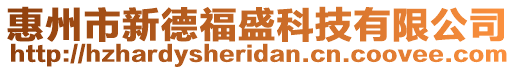 惠州市新德福盛科技有限公司