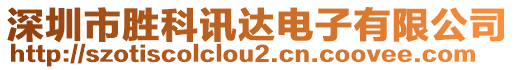 深圳市胜科讯达电子有限公司