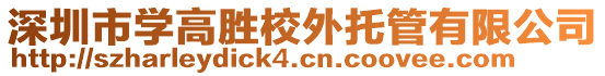 深圳市學(xué)高勝校外托管有限公司