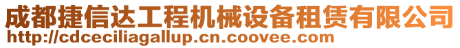 成都捷信達(dá)工程機(jī)械設(shè)備租賃有限公司