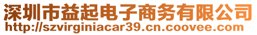 深圳市益起電子商務(wù)有限公司