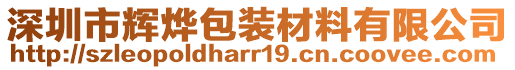 深圳市輝燁包裝材料有限公司