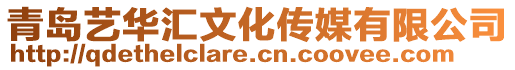 青島藝華匯文化傳媒有限公司