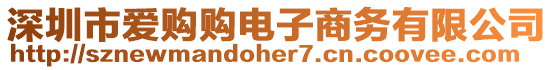 深圳市愛購購電子商務有限公司