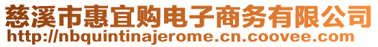 慈溪市惠宜購(gòu)電子商務(wù)有限公司