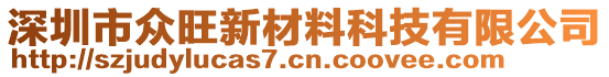 深圳市眾旺新材料科技有限公司