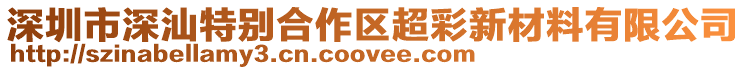 深圳市深汕特別合作區(qū)超彩新材料有限公司