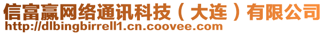 信富贏網(wǎng)絡(luò)通訊科技（大連）有限公司