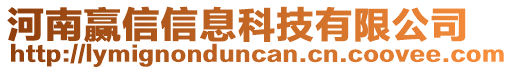 河南贏信信息科技有限公司