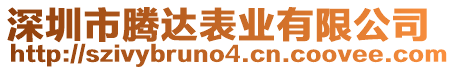 深圳市騰達(dá)表業(yè)有限公司