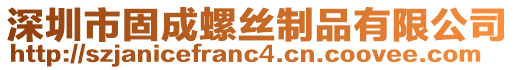 深圳市固成螺絲制品有限公司