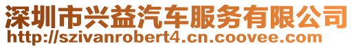 深圳市興益汽車服務(wù)有限公司