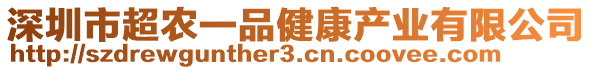 深圳市超農(nóng)一品健康產(chǎn)業(yè)有限公司