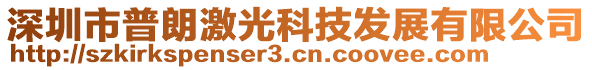 深圳市普朗激光科技發(fā)展有限公司