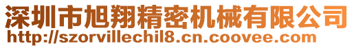 深圳市旭翔精密機(jī)械有限公司