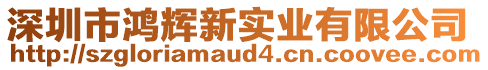 深圳市鴻輝新實(shí)業(yè)有限公司