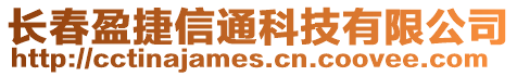 長春盈捷信通科技有限公司