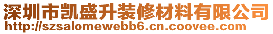 深圳市凱盛升裝修材料有限公司