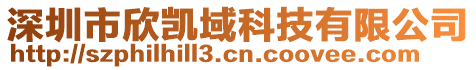 深圳市欣凱域科技有限公司