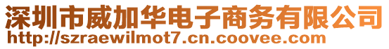 深圳市威加華電子商務(wù)有限公司