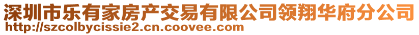 深圳市樂有家房產(chǎn)交易有限公司領(lǐng)翔華府分公司