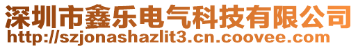 深圳市鑫乐电气科技有限公司