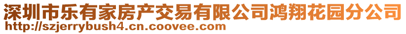 深圳市樂有家房產交易有限公司鴻翔花園分公司