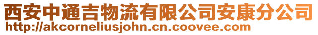 西安中通吉物流有限公司安康分公司