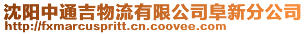 沈陽中通吉物流有限公司阜新分公司