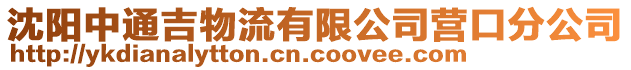 沈阳中通吉物流有限公司营口分公司