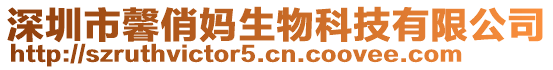 深圳市馨俏媽生物科技有限公司